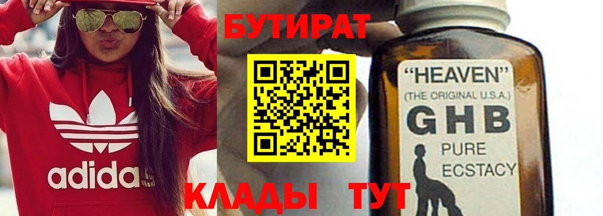 Бутират Butirat Нерюнгри
