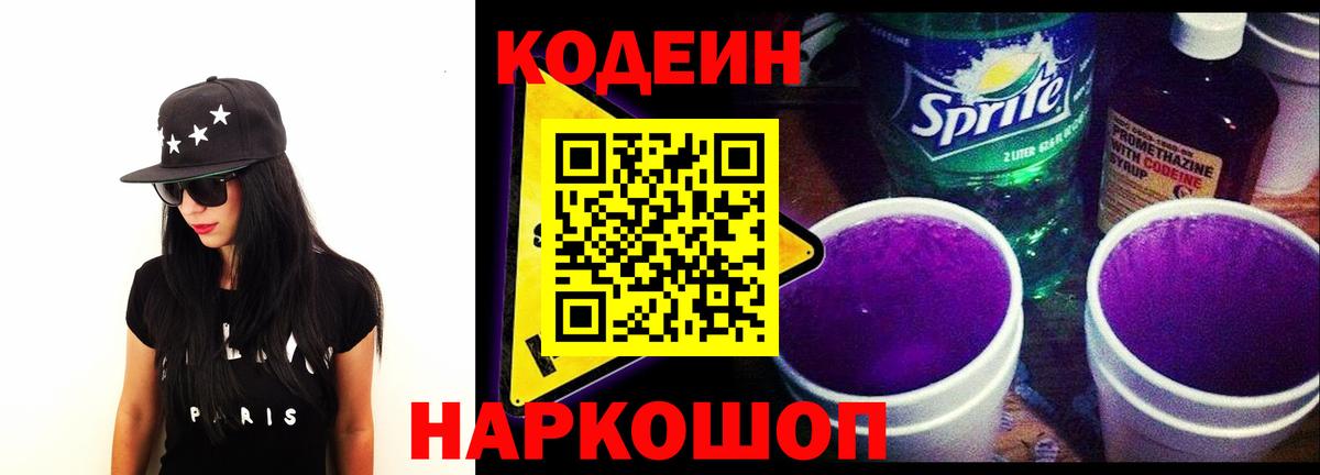 Кодеин напиток Lean (лин)  Вход с VPN  Нерюнгри 